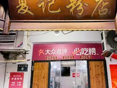-夏记粉店(黄兴路步行街店)