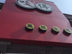 -咬不得高祖生煎·简餐(高银街店)