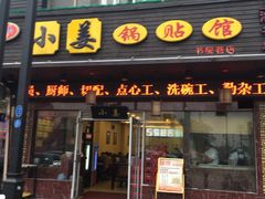 门面-小姜锅贴(凤凰街店)