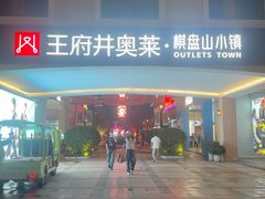 -王府井奥莱棋盘山小镇