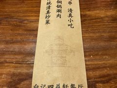 -白记四益轩(枣林前街店)