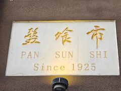 -盘飧市(春熙路店)