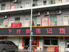 -下村新强记烧鹅店