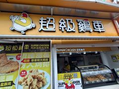 -超级鸡车(长寿路店)