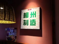 -螺大喜螺蛳粉火锅(雍和宫店)
