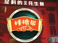 -捶糖帮·手工酥糖(前门二店)