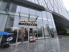 -一棠龙虾•王牌虾球(恒隆广场店)