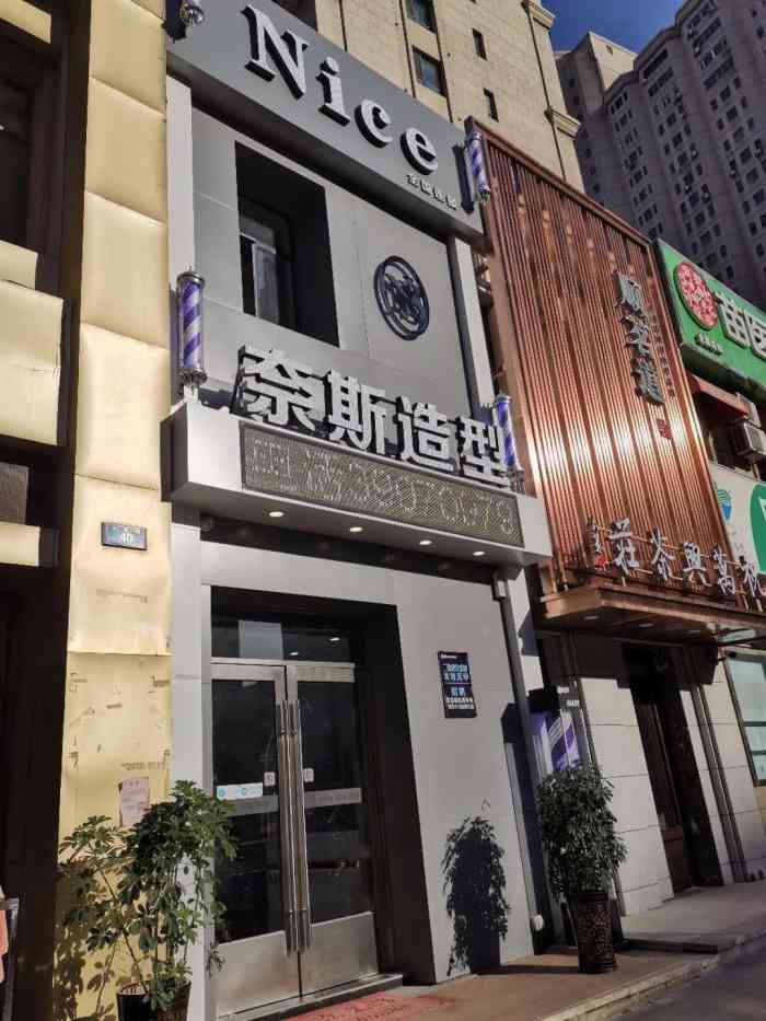 nice奈斯造型(北京街家乐福店)