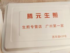 -腾元生煎(西华路店)