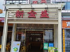 -新金盛·海鲜酒楼(盐田店)