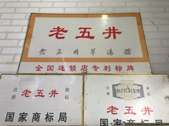 -老五井羊汤馆(总店)