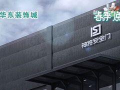 -华东装饰城