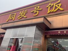 -同发号饭庄(复兴路店)
