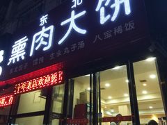 门面-东北熏肉大饼(大学南路店)