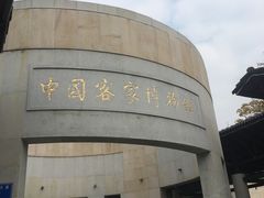 -中国客家博物馆