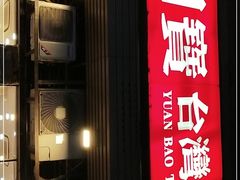 门面-圆宝台湾小吃(迎津街店)