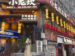 -小龙坎火锅(全球总店)