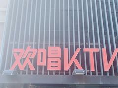 -欢唱KTV(东街店)