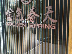 -金色春天.美颜康体纯正SPA(黄泥磅店)