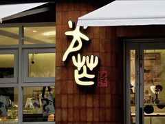 -台灣光芒手作(万安街店)