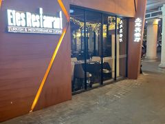 -Efes Turkish & Mediterranean Cuisine 艾菲斯餐厅(陆家嘴店)