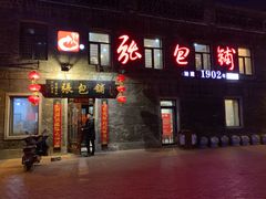 -张包铺(道外店)