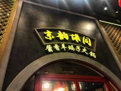 门面-京韵胡同·酱香羊蝎子火锅涮肉(长寿路店)