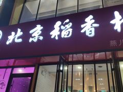 -北京稻香村(燕儿岛路店)