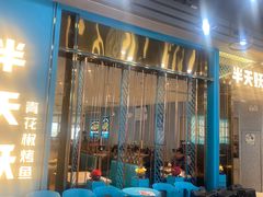 -半天妖烤鱼(永旺梦乐城店)