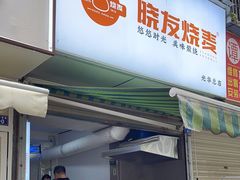 -晓友烧麦(光华村店)