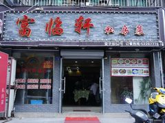 门面-富临轩私房菜(集庆门大街店)