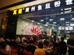 -其美潮州鱼旦粉世家(花城汇南区分店)