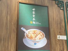 -麦奀云吞面世家 山顶店(山顶广场店)