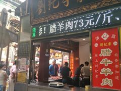 门面-刘纪孝腊牛羊肉(北广济街店)