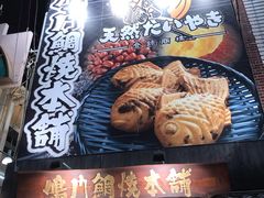-鳴門鯛焼本舗(天神橋３丁目店)