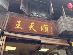 -王天顺海苔饼