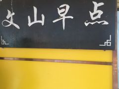 -文山荷鲜居(翠湖店)