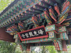 -海东龙宫寺