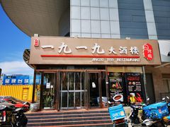 -首钢一九一九大酒楼(石景山店)