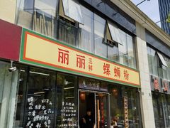 -丽丽三鲜螺蛳粉(田林路店)