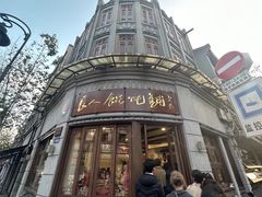 -长人馄饨铺(解放街店)
