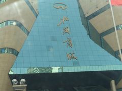 -北国商城