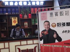 门面-惠宾饭庄(中山路店)