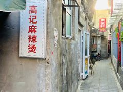 -高记麻辣烫