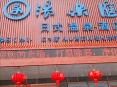 -汤乐汇•足道•SPA生活馆