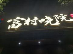 -富村晓院(安远路店)