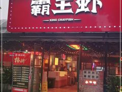 门面-霸王虾·麻辣小龙虾(清水河公园店)