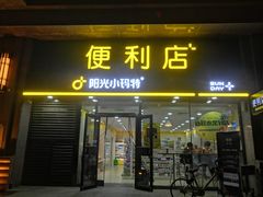 -阳光小玛特便利店(华府天地购物中心店)