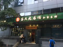 门面-吕氏疙瘩汤·私家菜馆(慈云寺店)