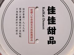 -佳佳甜品(寧波街總店)